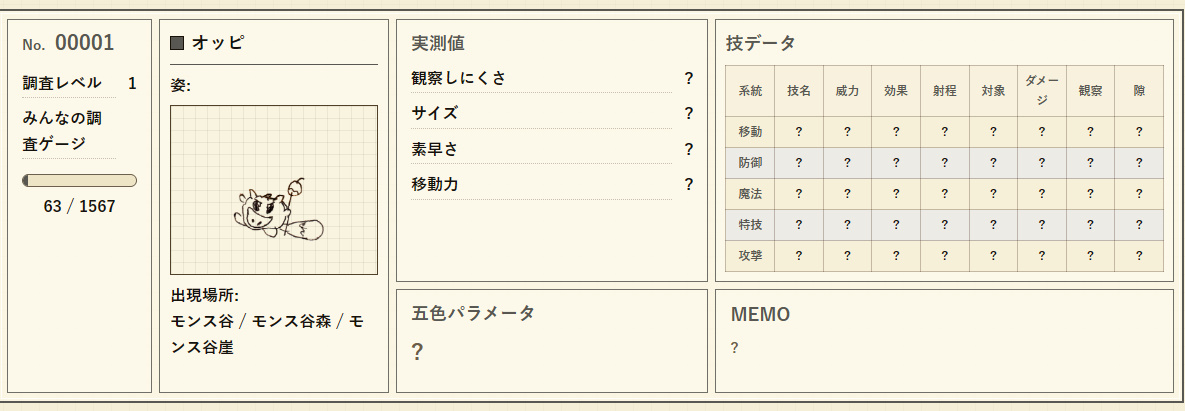 モンスターデータ画面1