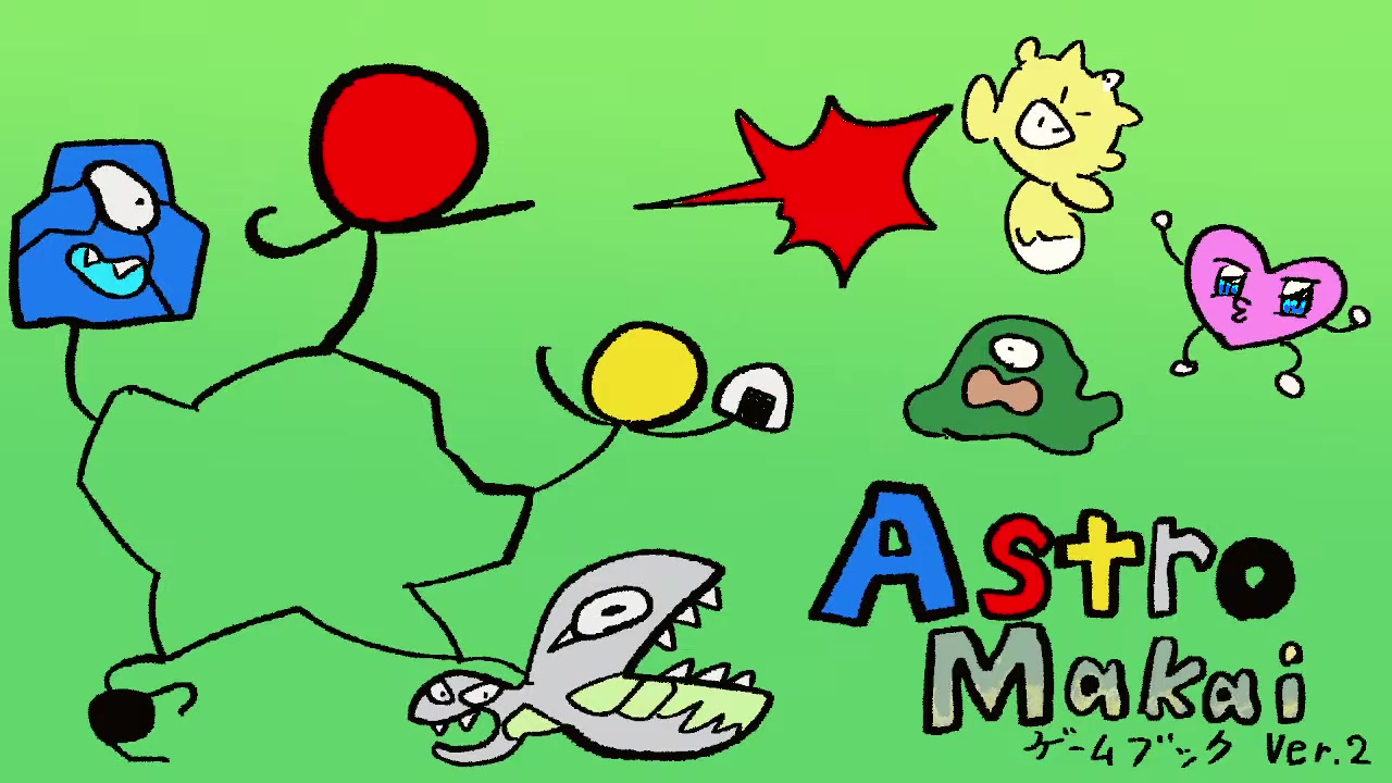 astro makai あそびかた紹介