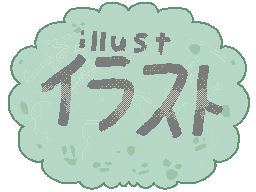 イラスト