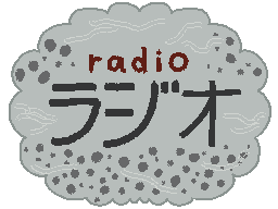 ラジオ