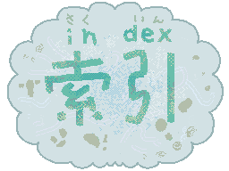 魔界図鑑索引